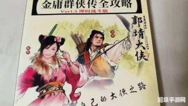 金庸群侠传 攻略