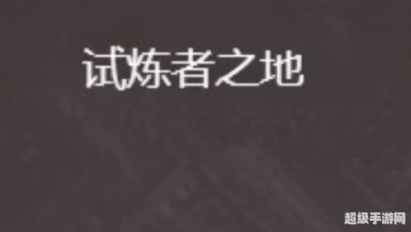 试练之地