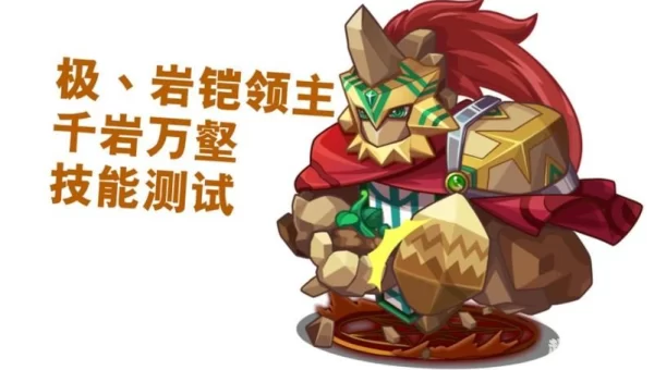 洛克王国岩铠领主