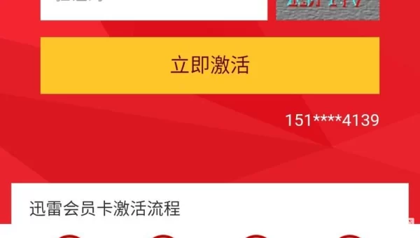 迅雷激活码领取