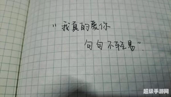 我真的爱你句句不轻易什么歌