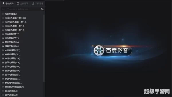 百度播放器