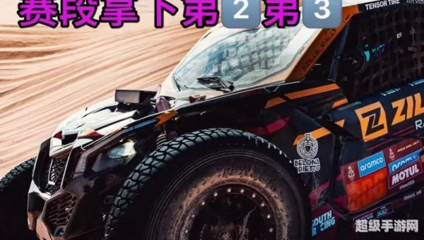 达喀尔拉力赛游戏