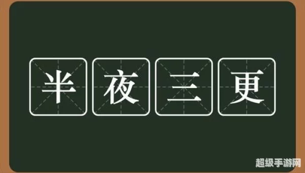 三更半夜的三更