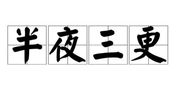 三更半夜的三更