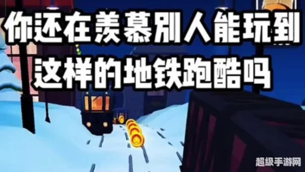 地铁跑酷如何改雪地