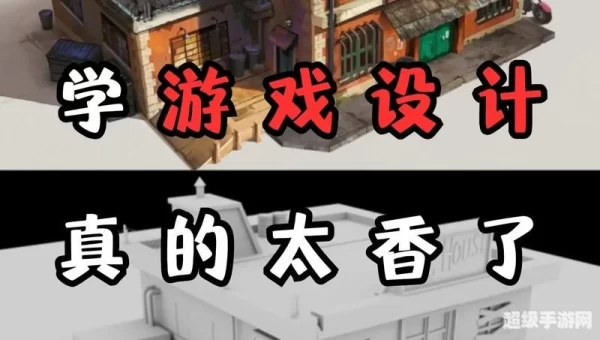 学习设计游戏