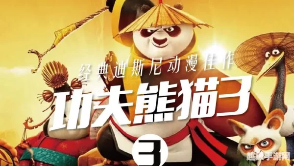 功夫熊猫3下载