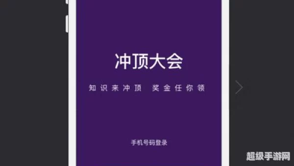 冲顶大会app