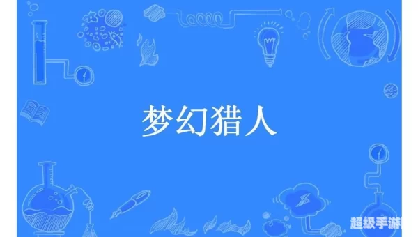 梦幻猎人