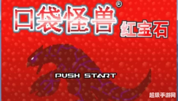 口袋怪兽红宝石下载