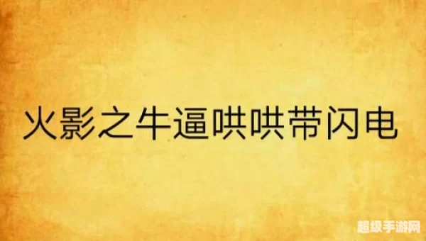 比火影更牛