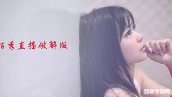 陌秀直播