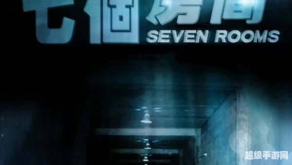 7个房间