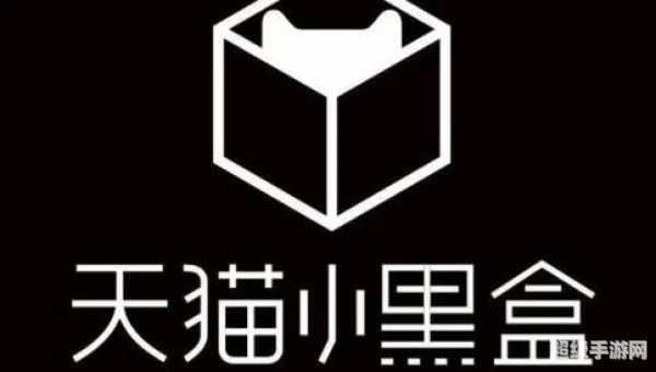 天猫小黑盒