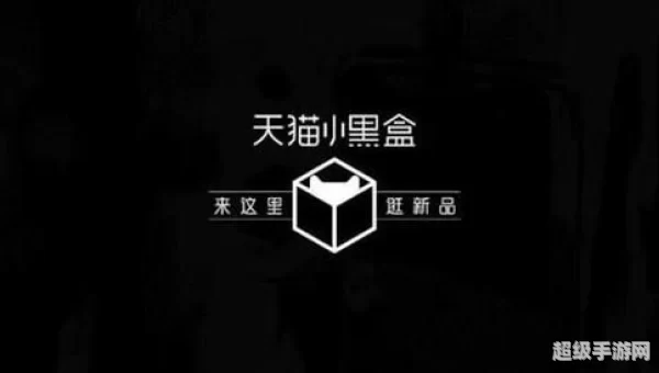 天猫小黑盒