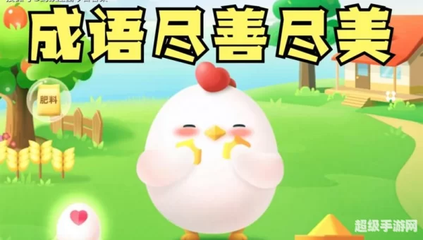 尽善尽美蚂蚁庄园
