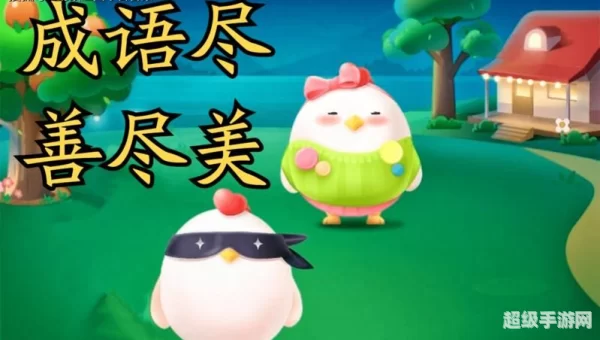 尽善尽美蚂蚁庄园