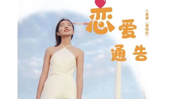 恋爱通告下载