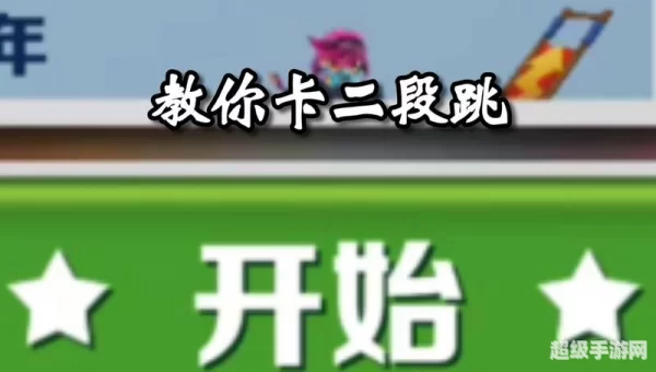 地铁跑酷二段跳教程