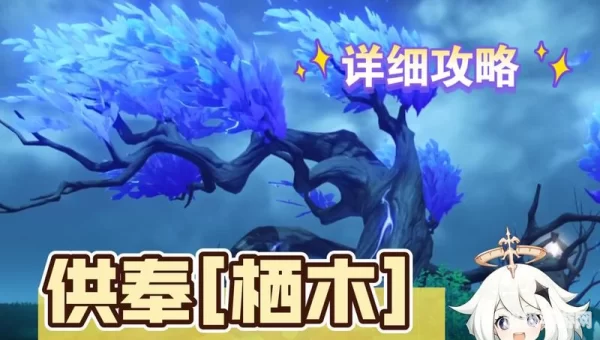 供奉栖木