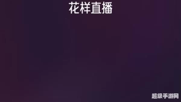 花样视频app下载