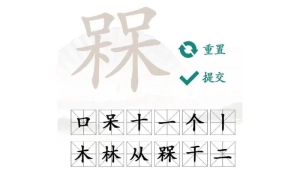 拆字游戏