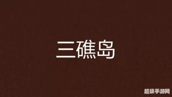 灵异岛