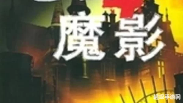 鬼屋魔影4