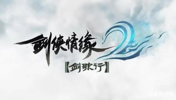 剑侠情缘2剑歌行