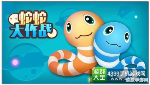 蛇蛇大作战