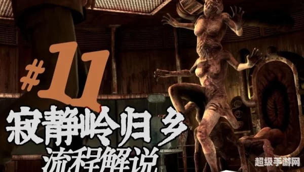寂静岭归乡