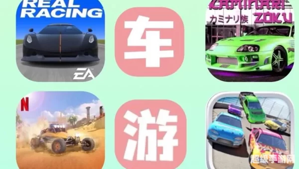 赛车手机游戏
