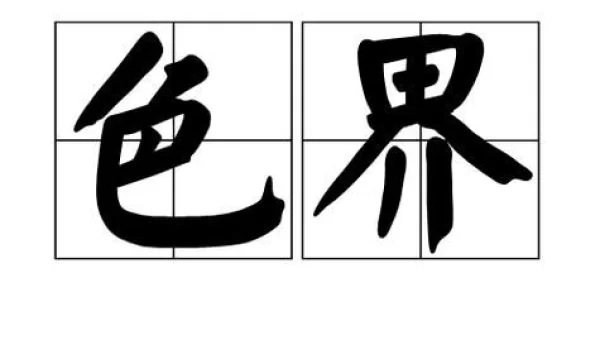 色界游戏