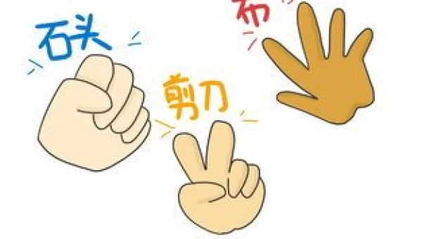 石头剪刀布输了看隐私的游戏下载