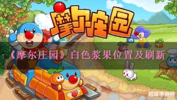 摩尔庄园白色浆果在哪