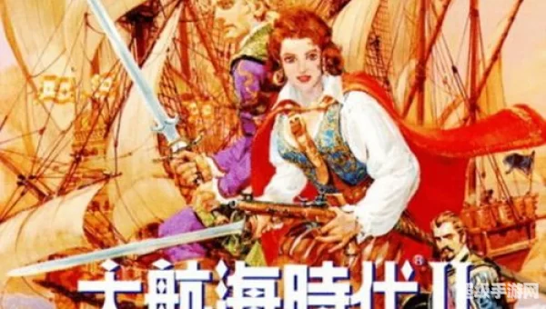 大航海时代2秘籍