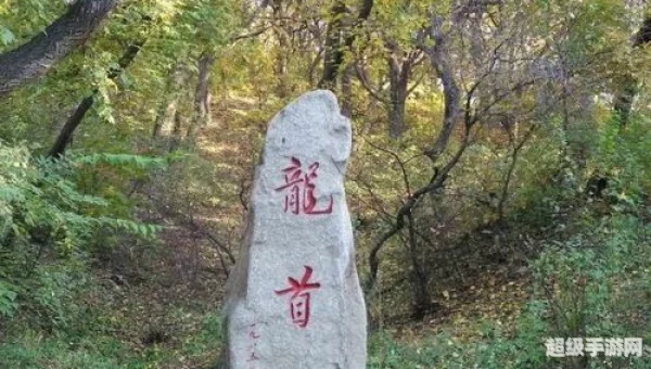 龙首山攻略