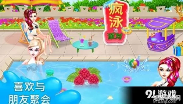 泳池派对
