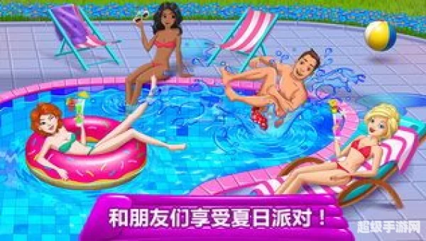 泳池派对