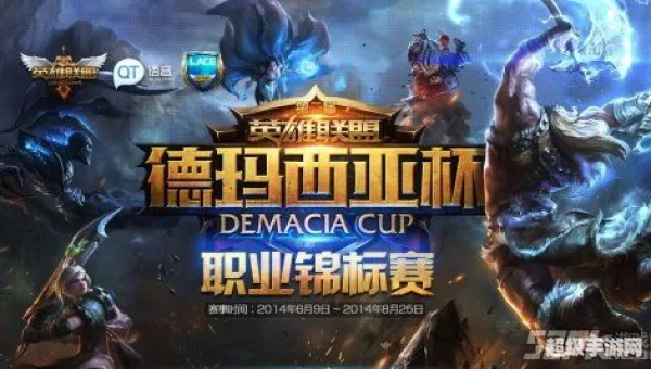 德玛西亚杯2016