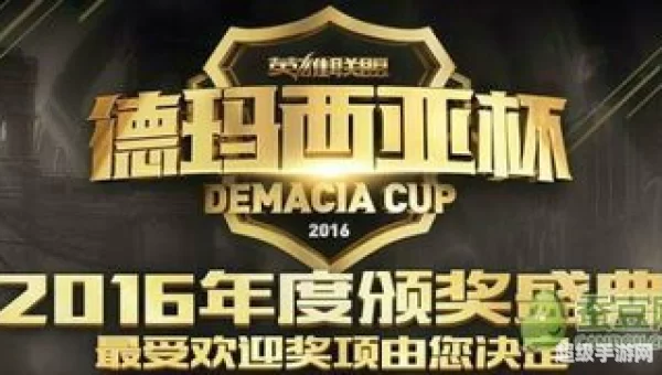 德玛西亚杯2016