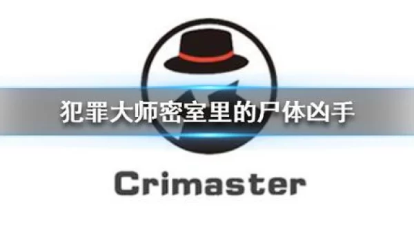 犯罪大师密室里的尸体