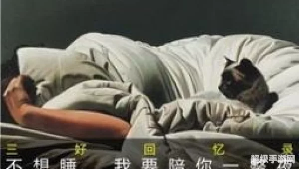 不想睡我要陪你一整夜
