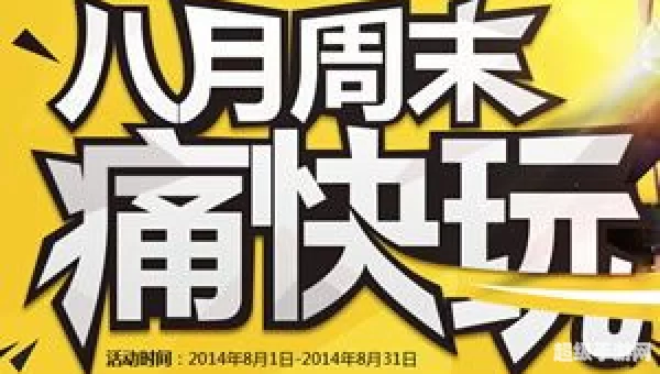 周末痛快玩：快乐时光的精彩瞬间
